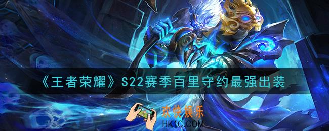 王者荣耀S22赛季百里守约怎么出装最强_S22赛季百里守约最强出装