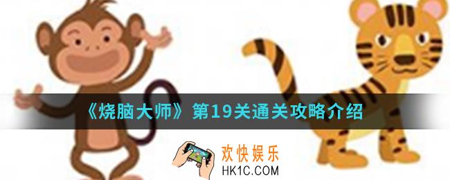烧脑大师第19关怎么通关_第19关通关攻略