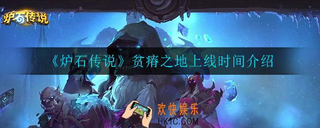 炉石传说贫瘠之地什么时候上线_贫瘠之地上线时间介绍