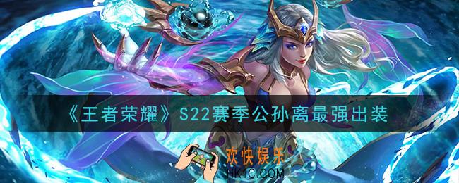 王者荣耀S22赛季公孙离怎么出装最强_S22赛季公孙离最强出装