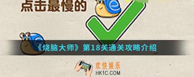 烧脑大师第18关怎么通关_第18关通关攻略