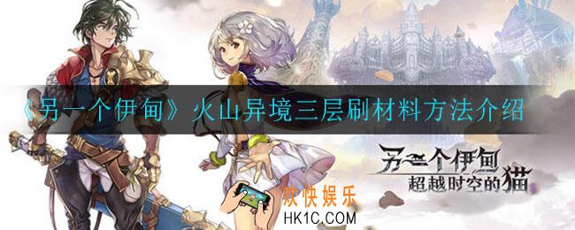 另一个伊甸火山异境三层怎么刷材料_火山异境三层刷材料方法介绍