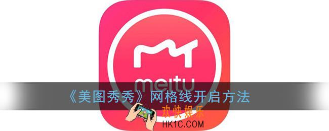 美图秀秀网格线在哪儿_网格线开启方法