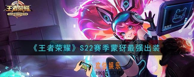 王者荣耀S22赛季蒙犽怎么出装最强_S22赛季蒙犽最强出装