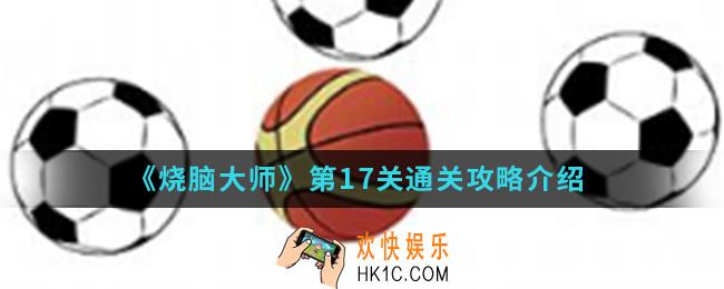烧脑大师第17关怎么通关_第17关通关攻略