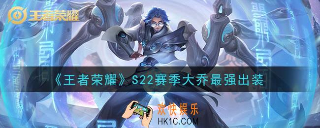 王者荣耀S22赛季大乔怎么出装最强_S22赛季大乔最强出装
