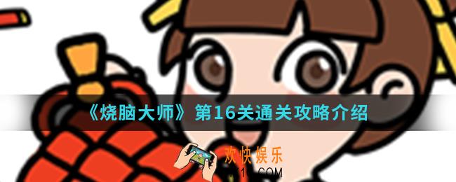 烧脑大师第16关怎么通关_第16关通关攻略