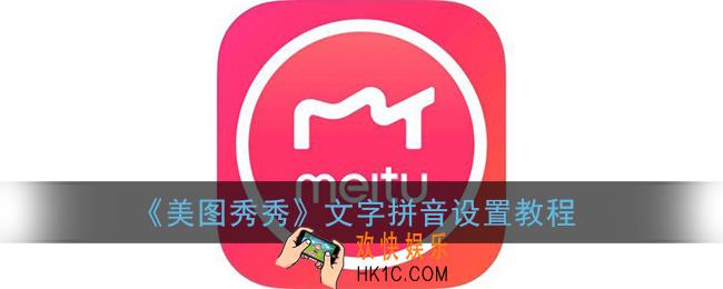 美图秀秀文字怎么加拼音_文字拼音设置教程