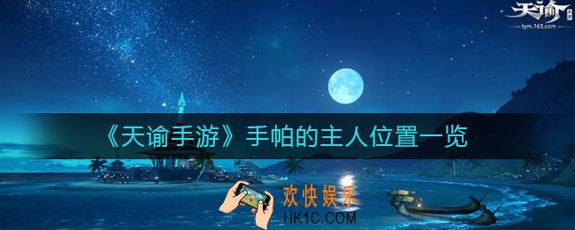 天谕手游手帕的主人在哪_手帕的主人位置一览