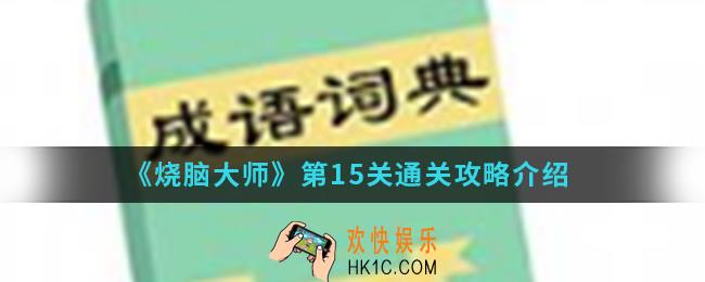 烧脑大师第15关怎么通关_第15关通关攻略