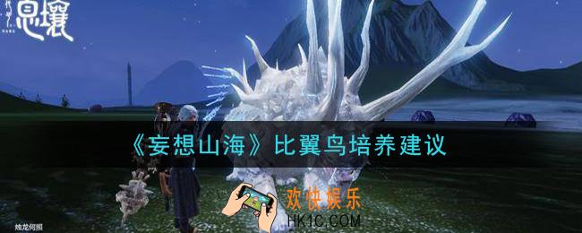 妄想山海比翼鸟值得培养吗_比翼鸟培养建议