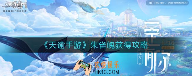 天谕手游朱雀魄怎么获得_朱雀魄获得攻略