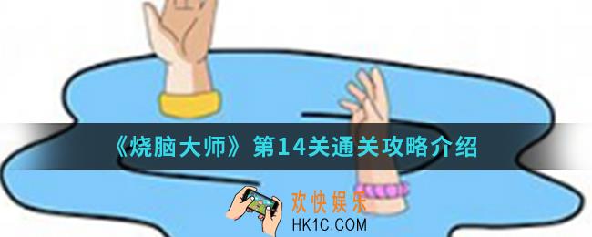 烧脑大师第14关怎么通关_第14关通关攻略