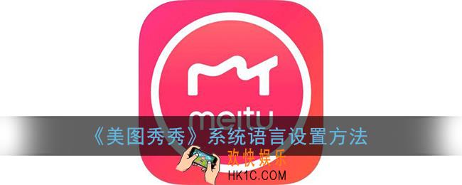 美图秀秀怎么设置语言_系统语言设置方法