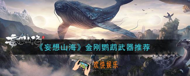 妄想山海金刚鹦鹉用什么武器_金刚鹦鹉武器推荐