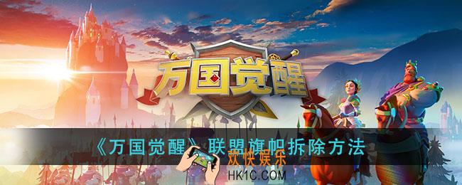 万国觉醒联盟旗帜怎么拆除_联盟旗帜拆除方法