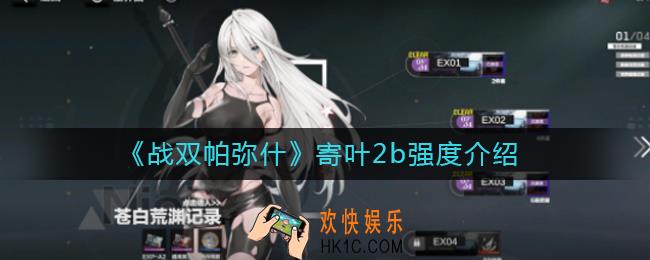 战双帕弥什寄叶二号B型怎么样_战双帕弥什寄叶2b强度介绍
