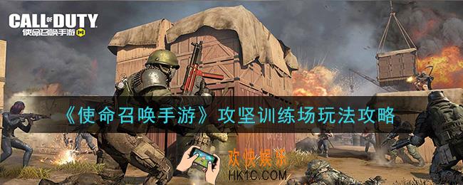 使命召唤手游攻坚训练场怎么玩_攻坚训练场玩法攻略
