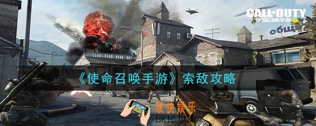 使命召唤手游怎么索敌_索敌攻略