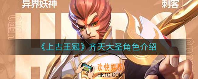 上古王冠齐天大圣怎么样_齐天大圣孙悟空角色介绍