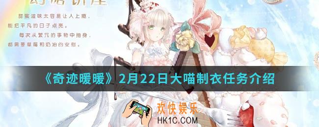 奇迹暖暖2月22日大喵制衣任务有什么内容_2月22日大喵制衣任务