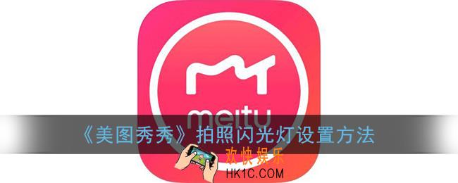 美图秀秀闪光灯在哪里_拍照闪光灯设置方法