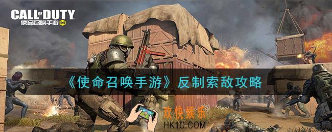 使命召唤手游怎么反制索敌_反制索敌攻略