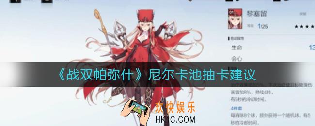 战双帕弥什尼尔卡池哪个划算_尼尔卡池抽卡建议