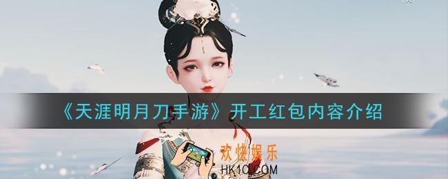 天涯明月刀手游开工红包内容是什么_开工红包内容介绍