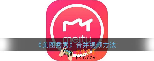 美图秀秀怎么合并视频_美图秀秀合并视频教程