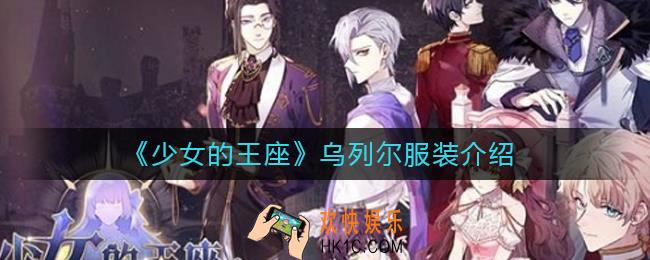 少女的王座乌列尔服装怎么样_乌列尔服装技能是什么