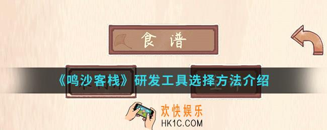 鸣沙客栈研发工具怎么选择_研发工具选择方法