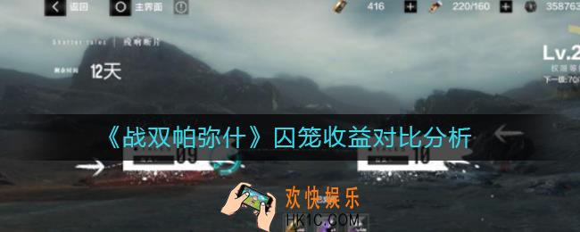 战双帕弥什囚笼高级区和终极区哪个收益高_战双帕弥什囚笼收益对比分析