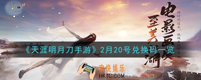 天涯明月刀手游2月20号兑换码礼包大全_2月20号兑换码礼包一览