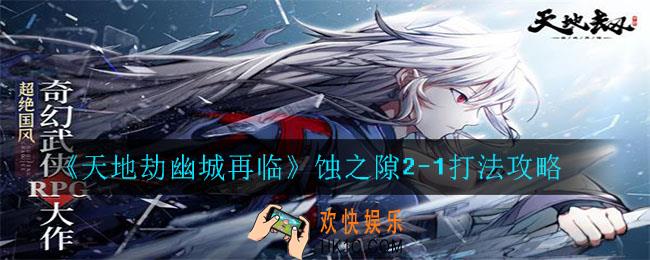 天地劫幽城再临蚀之隙2