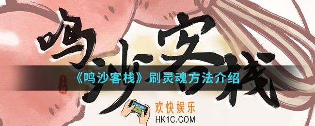 鸣沙客栈怎么刷灵魂_刷灵魂方法
