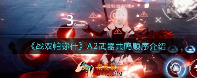 战双帕弥什A2武器共鸣顺序是什么_A2武器共鸣顺序介绍