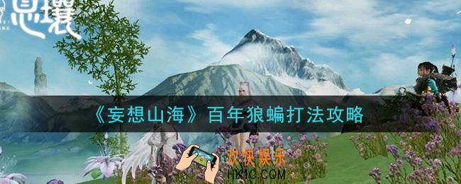 妄想山海百年狼蝙怎么打_百年狼蝙打法攻略