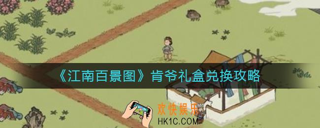 江南百景图肯爷礼盒在哪兑换_肯爷礼盒兑换攻略