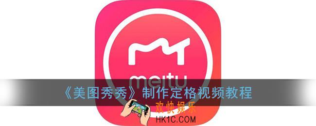 美图秀秀怎么定格画面_制作定格视频教程
