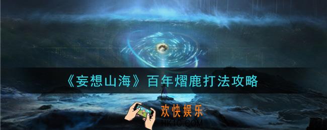 妄想山海百年熠鹿怎么打_百年熠鹿打法攻略