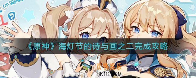 原神海灯节的诗与画之二怎么做_海灯节的诗与画之二完成攻略