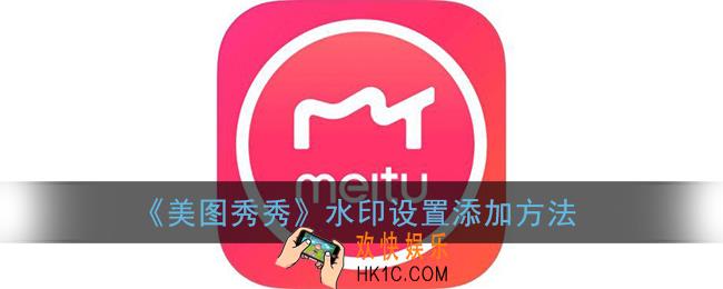 美图秀秀怎么添加个人水印_水印设置添加方法
