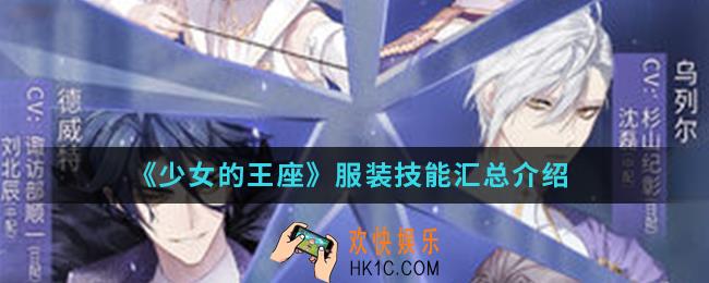 少女的王座服装有什么技能_服装技能汇总