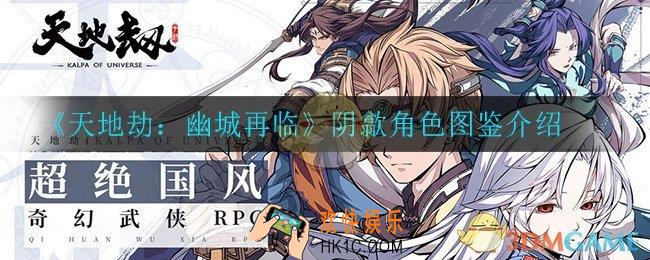 天地劫手游阴歙怎么样_阴歙角色图鉴介绍