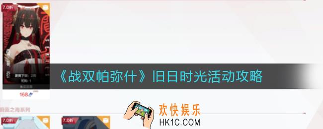 战双帕弥什旧日时光活动怎么玩_旧日时光活动攻略