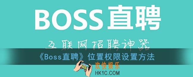 boss直聘怎么设置位置权限_位置权限设置方法