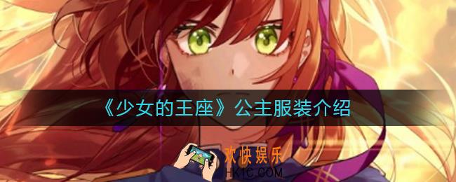 少女的王座公主服装怎么样_公主服装有什么技能