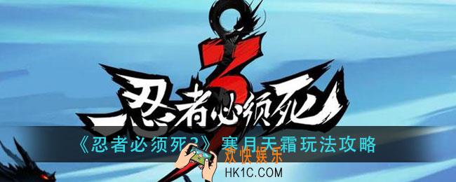 忍者必须死3寒月天霜怎么玩_寒月天霜玩法攻略