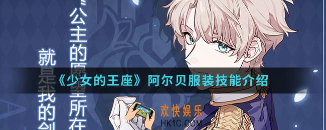 少女的王座阿尔贝服装有什么技能_阿尔贝服装技能
